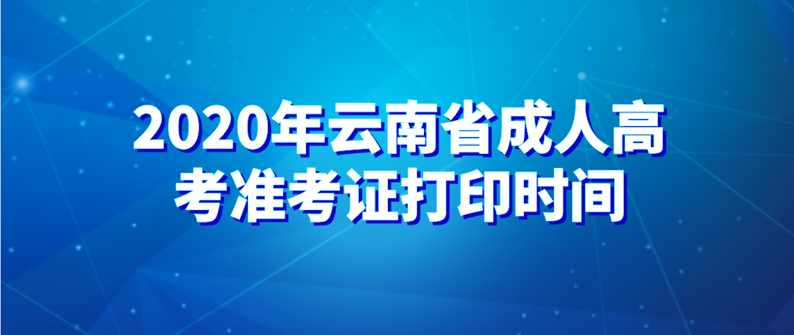 2020年云南省成人高考准考证打印时间