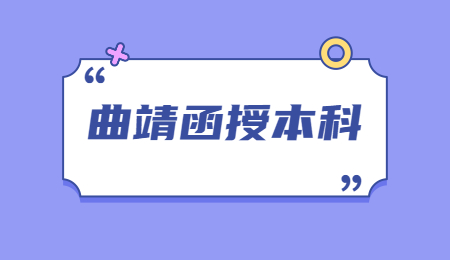2021年曲靖市函授本科要多久?(图1)