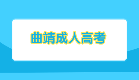 曲靖市成考现场确认地点在哪？(图1)
