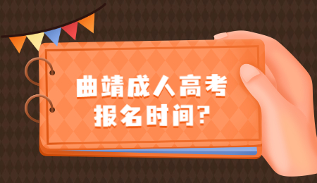 曲靖市成考报名时间?(图1)