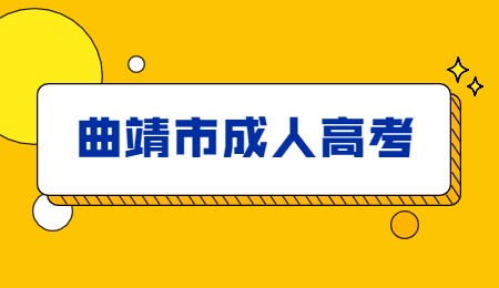 曲靖成人高考报名流程？(图1)