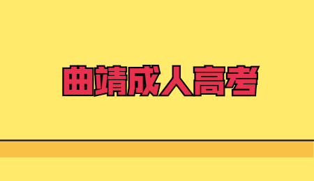 曲靖市成考考什么?(图1) 曲靖市成考考什么?(图1)