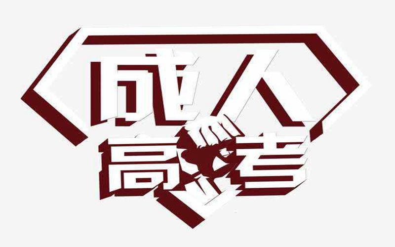 2019年云南省曲靖市成人高考报名时间通知(图1) 2019年云南省曲靖市成人高考报名时间通知(图1)