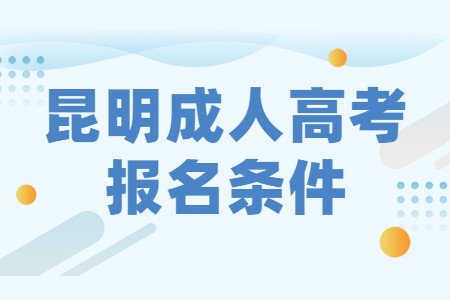 昆明2021年成考报名条件(图1)