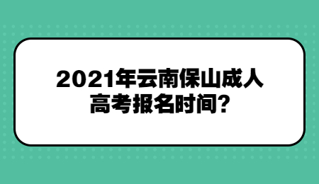 2021年云南省保山市成考报名时间?(图1) 2021年云南省保山市成考报名时间?(图1)