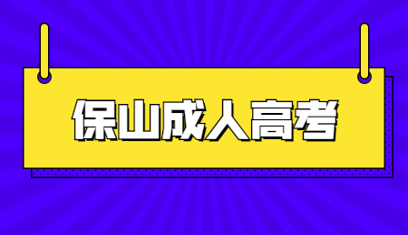 云南省保山市成考考几天?(图1) 云南省保山市成考考几天?(图1)