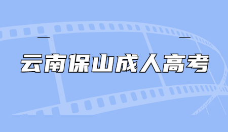 云南省保山市成考报名流程?(图1) 云南省保山市成考报名流程?(图1)