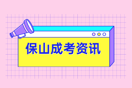 云南省保山市成人高考学历有用吗?(图1)