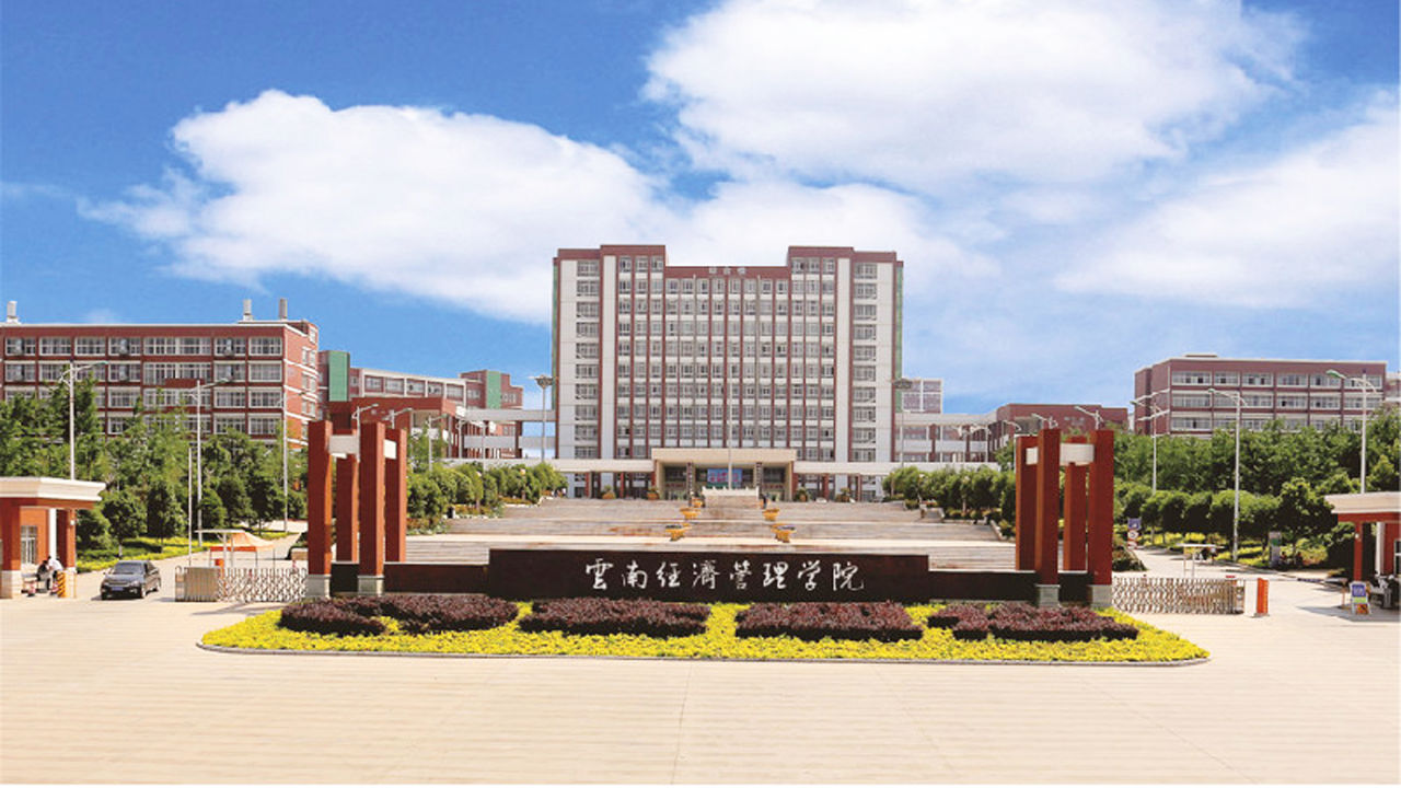 2021年云南经济管理学院成人高考招生简章(图1) 2021年云南经济管理学院成人高考招生简章(图1)