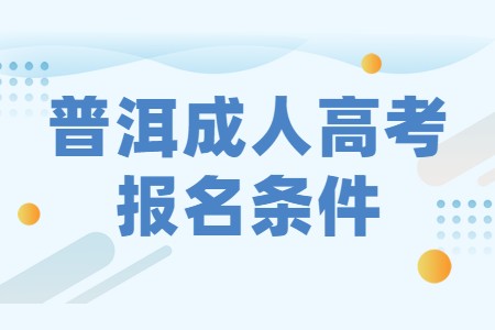 2021年云南省普洱市成考报名条件(图1) 2021年云南省普洱市成考报名条件(图1)