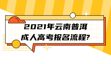 2021年云南省普洱市成考报名流程?(图1) 2021年云南省普洱市成考报名流程?(图1)