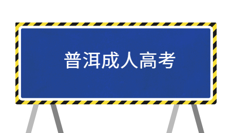 普洱成考考几天?(图1) 普洱成考考几天?(图1)