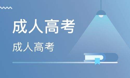 初中毕业可以参加云南省普洱市成考吗(图1)