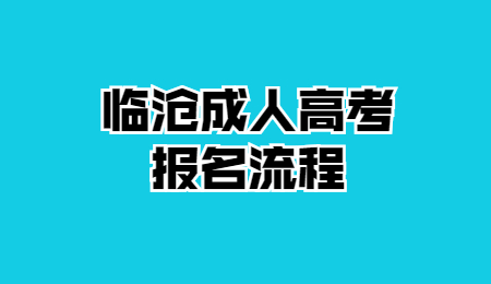 2021年云南省临沧市成考报名流程?(图1)