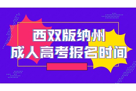 2021年云南省西双版纳成考报名时间(图1)