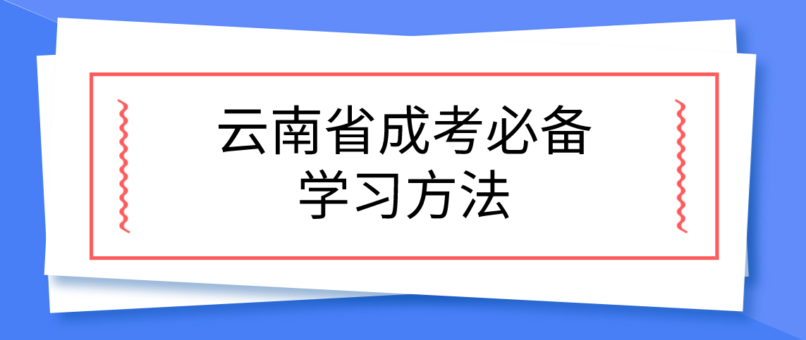 云南省成考必备学习方法