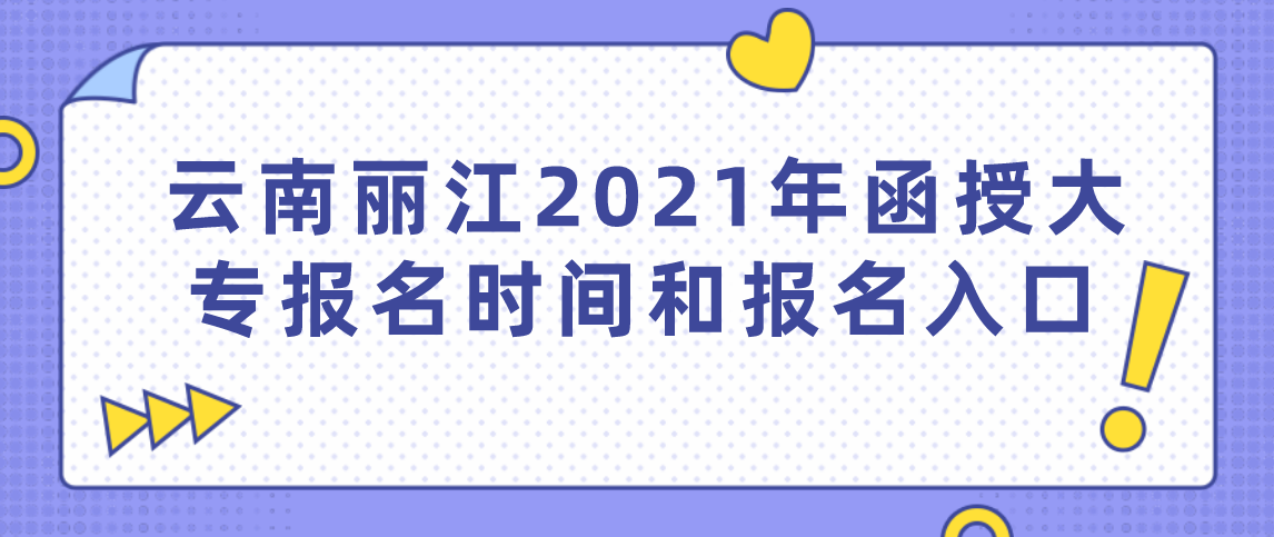 云南丽江2021年函授大专报名时间和报名入口