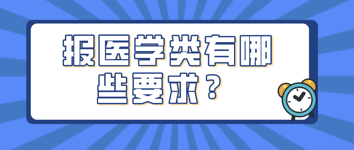报考云南专升本医学类专业有哪些特殊要求吗?(图1) 报考云南专升本医学类专业有哪些特殊要求吗?