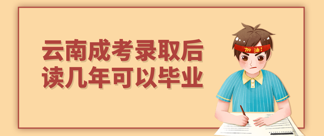 云南成考录取后读几年可以毕业！