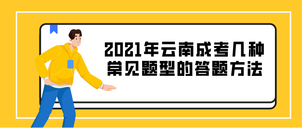 2021年云南成考几种常见题型的答题方法