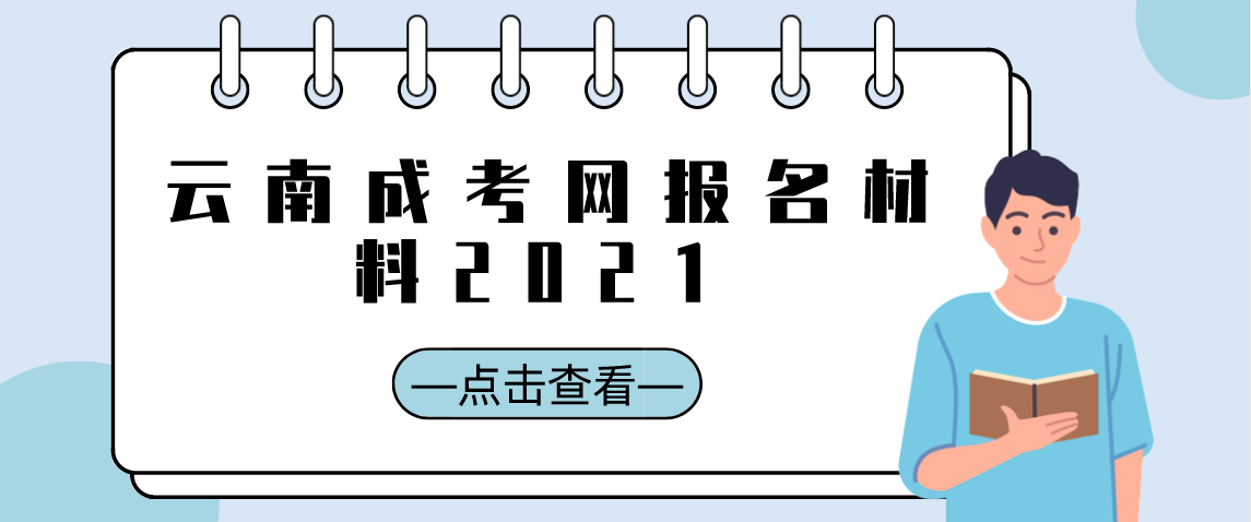 2021年云南成考报名材料-云南成考网(图1) 云南成考网报名材料2021