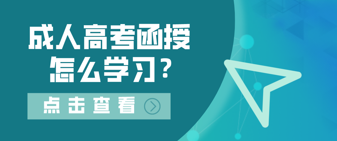 成人高考函授怎么学习?(图1) 成人高考函授怎么学习?