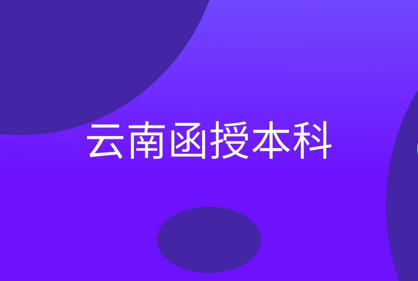 云南函授本科怎么报名(图1)