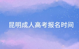 2021年云南昆明成人高考报名时间