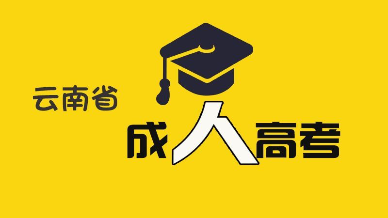 云南曲靖2021年成人高考报名时间