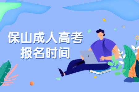 2021年云南保山成人高考报名时间(图1) 2021年云南保山成人高考报名时间