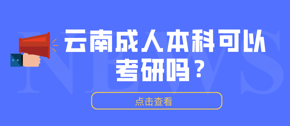 云南成人本科可以考研吗?(图1) 云南成人本科可以考研吗?