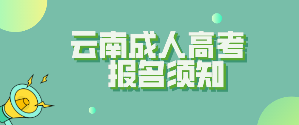 2021年云南成人高考报名须知