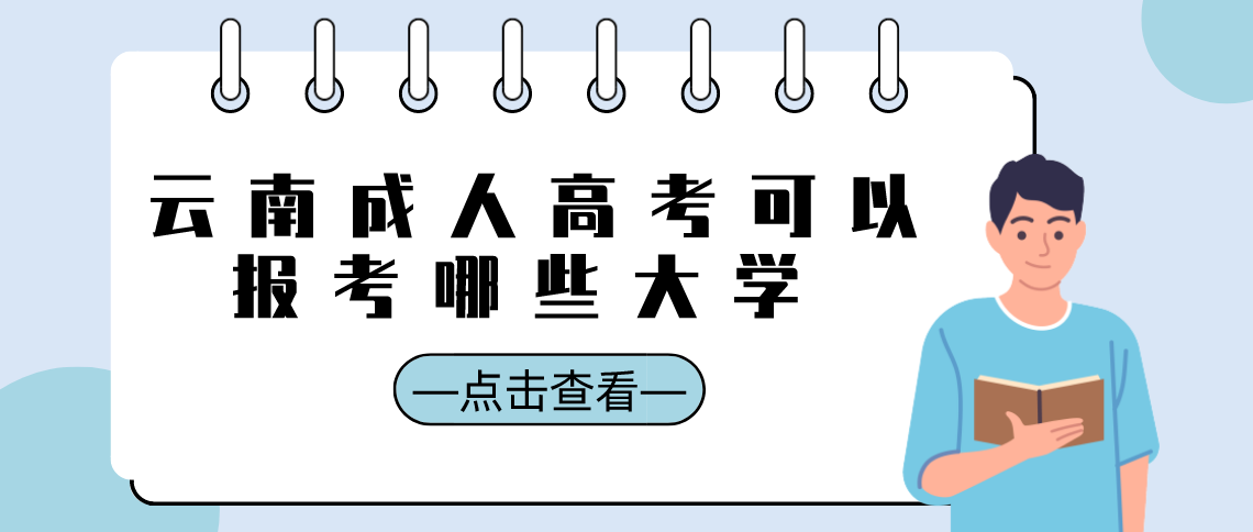 云南成人高考可以报考哪些大学