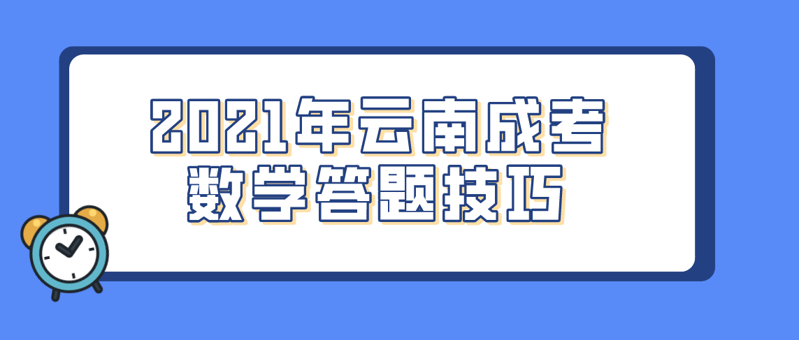 2021年云南成考数学答题技巧(图1) 2021年云南成考数学答题技巧