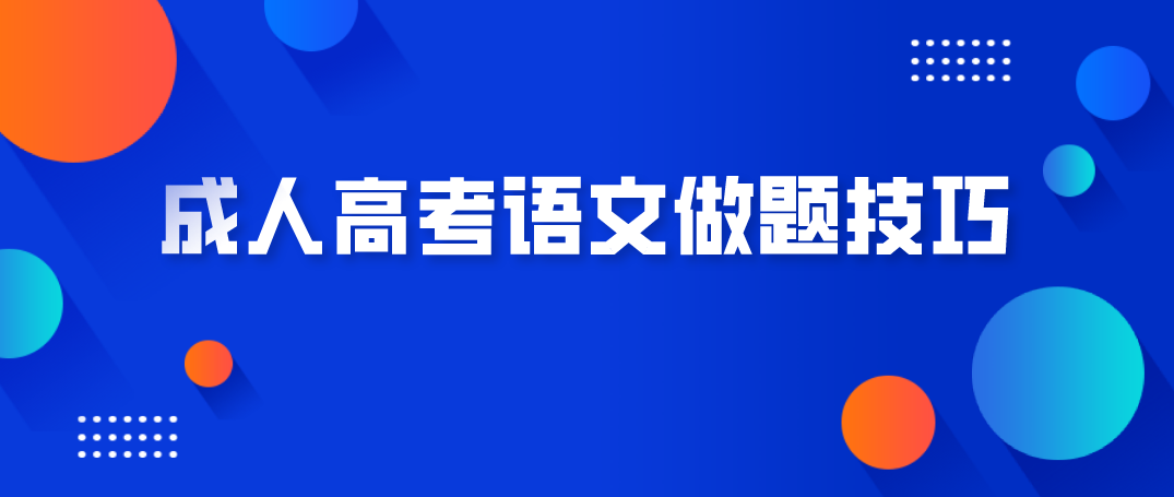 2021年云南成人高考语文做题技巧！
