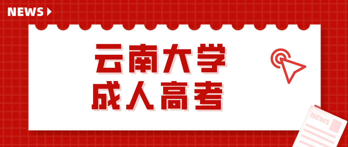 2021年云南大学成人高考如何报名(图1) 2021年云南大学成人高考如何报名