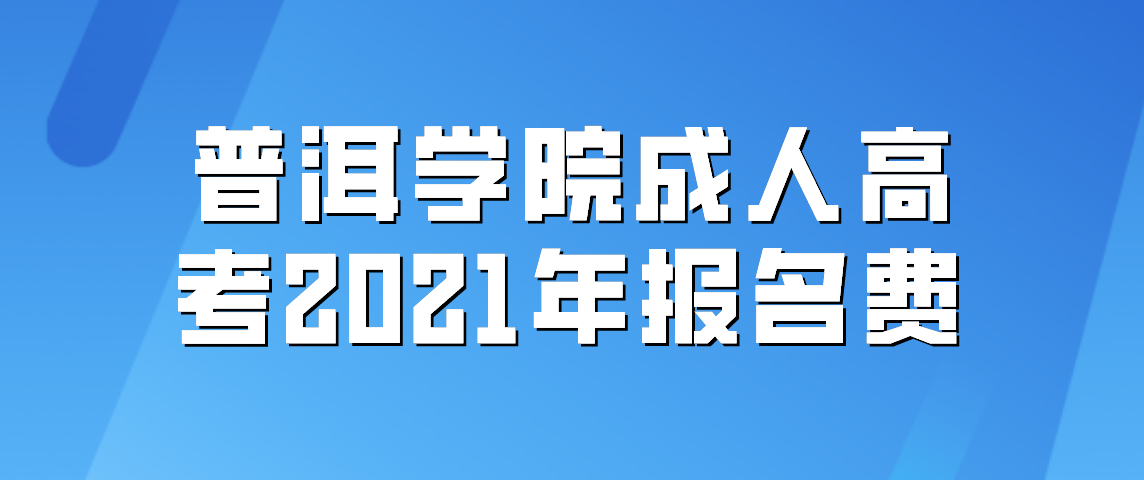 普洱学院成人高考2021年报名费