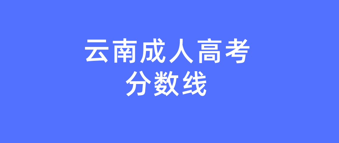 云南省成人高考分数线是多少呢?(图1) 云南省成人高考分数线是多少呢?