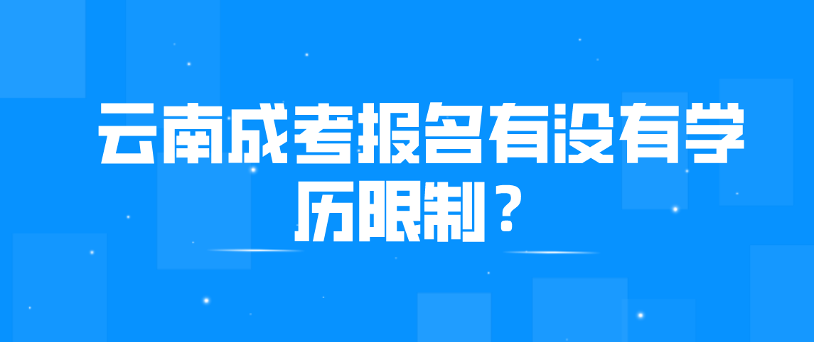 云南成考报名有没有学历限制？