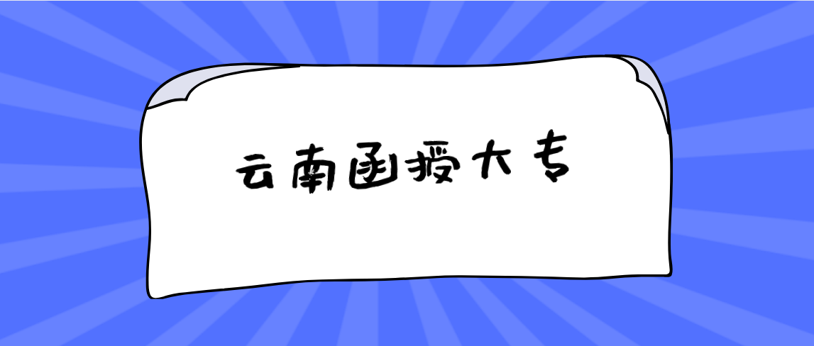 云南函授大专文凭工作单位认可?(图1) 云南函授大专文凭工作单位认可?