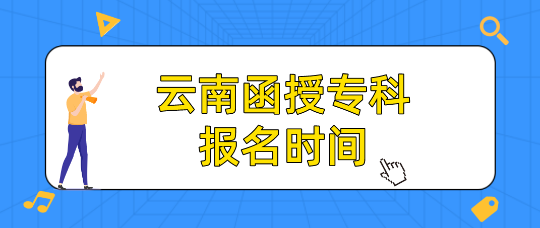 云南函授专科报名时间