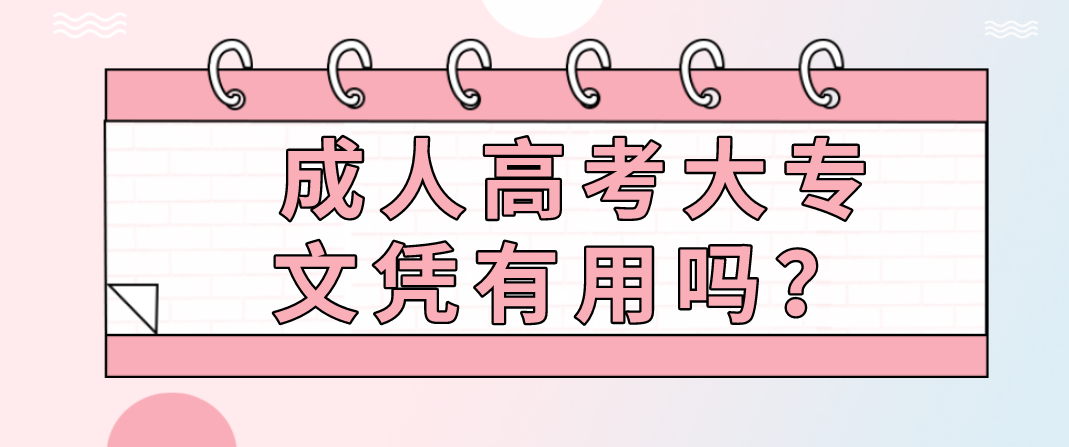 云南成人高考大专文凭有用吗？