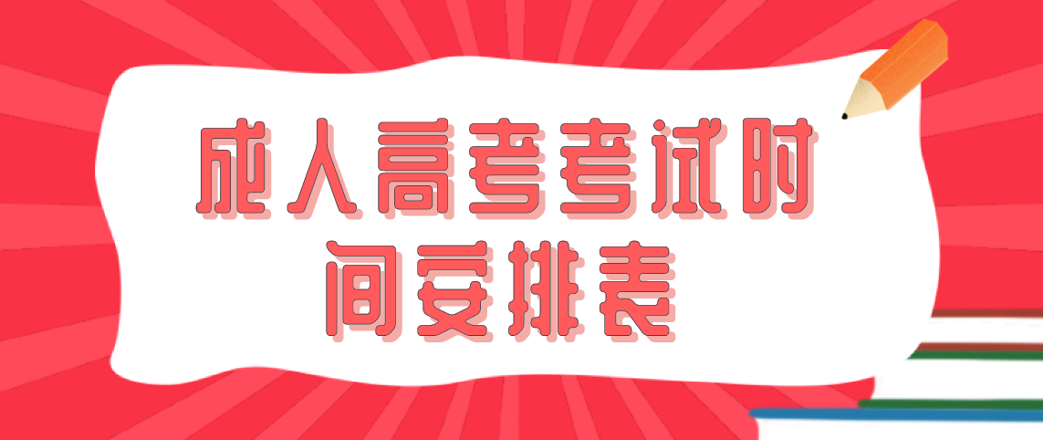 2021年云南成人高考考试时间安排表