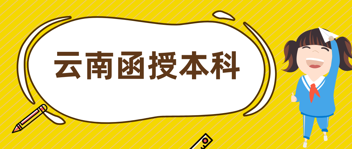 2021年云南函授本科考试科目