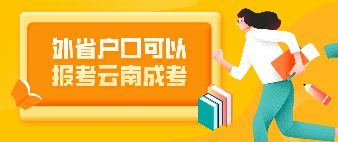 云南成人高考外省户口可以报考云南成考?(图1) 云南成人高考外省户口可以报考云南成考?