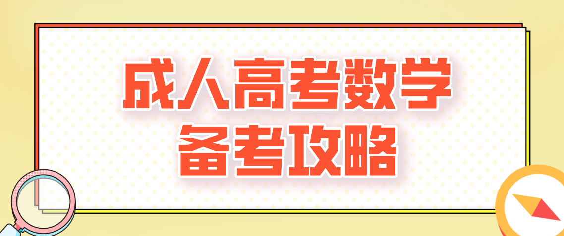 21年云南成人高考数学备考攻略(图1) 21年云南成人高考数学备考攻略