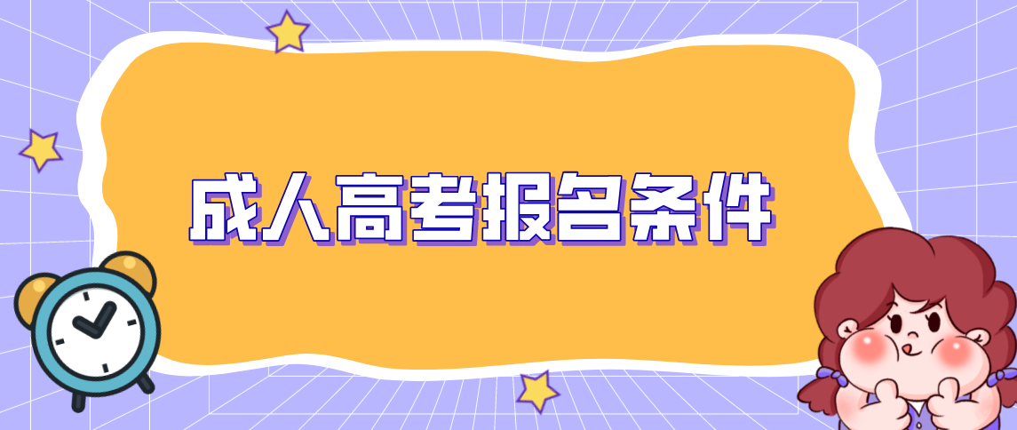 云南昭通成人高考报名条件