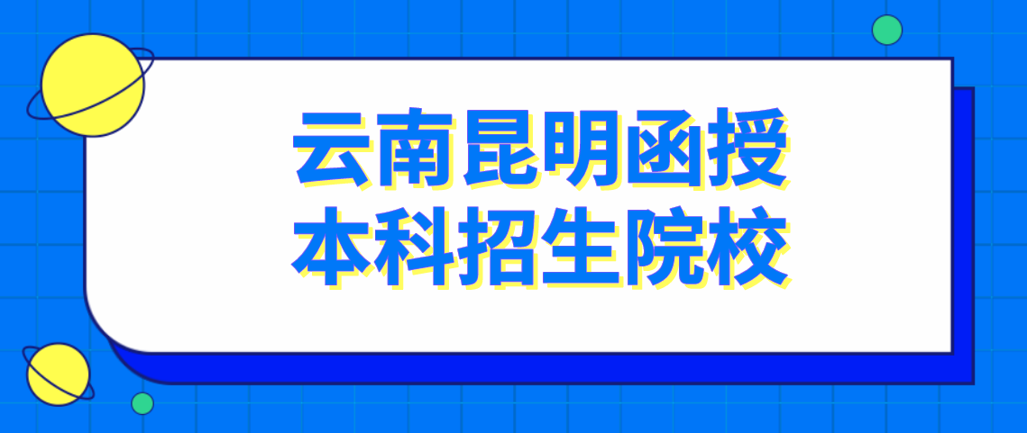 云南昆明函授本科有哪些招生院校