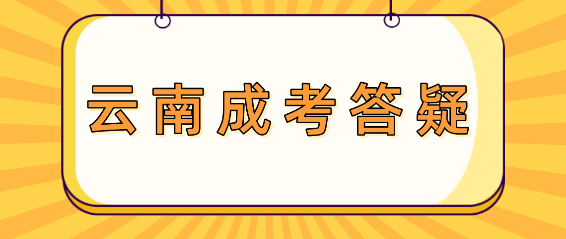 云南成考录取后还需要考试？