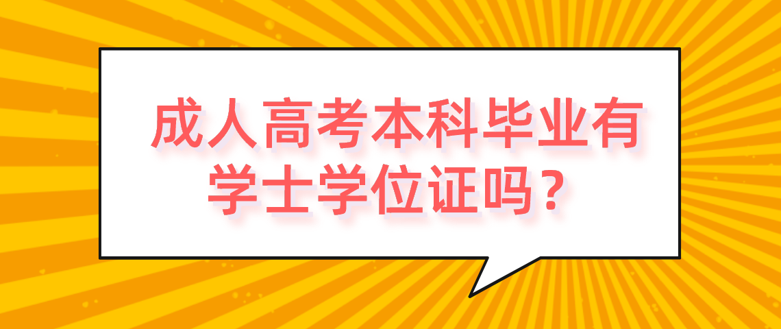 成人高考本科毕业有学士学位证?(图1) 成人高考本科毕业有学士学位证?